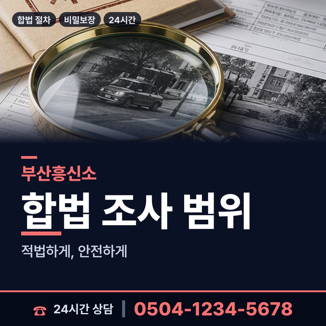 부산 당리동 전세사기조사 상담 안내