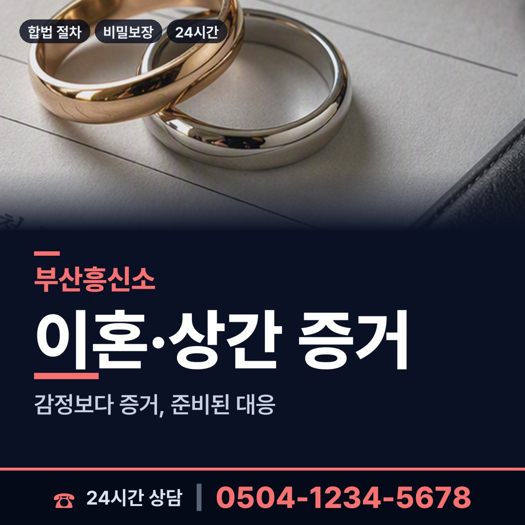 부산 당리동 배우자외도탐정 상담 안내